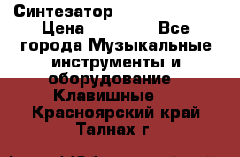 Синтезатор YAMAHA PSR 443 › Цена ­ 17 000 - Все города Музыкальные инструменты и оборудование » Клавишные   . Красноярский край,Талнах г.